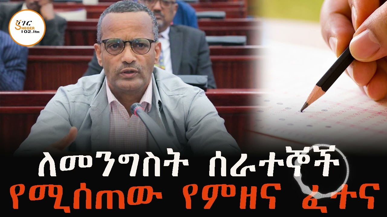 ለመንግስት ሰራተኞች የሚሰጠው የምዘና ፈተና