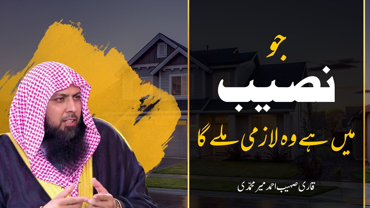 Jo Naseeb Mein Hai Wo Lazmi Milega | جو ںصیب میں ہے وہ لازمی ملے گا | Qari Sohaib Ahmed | IIRCTV