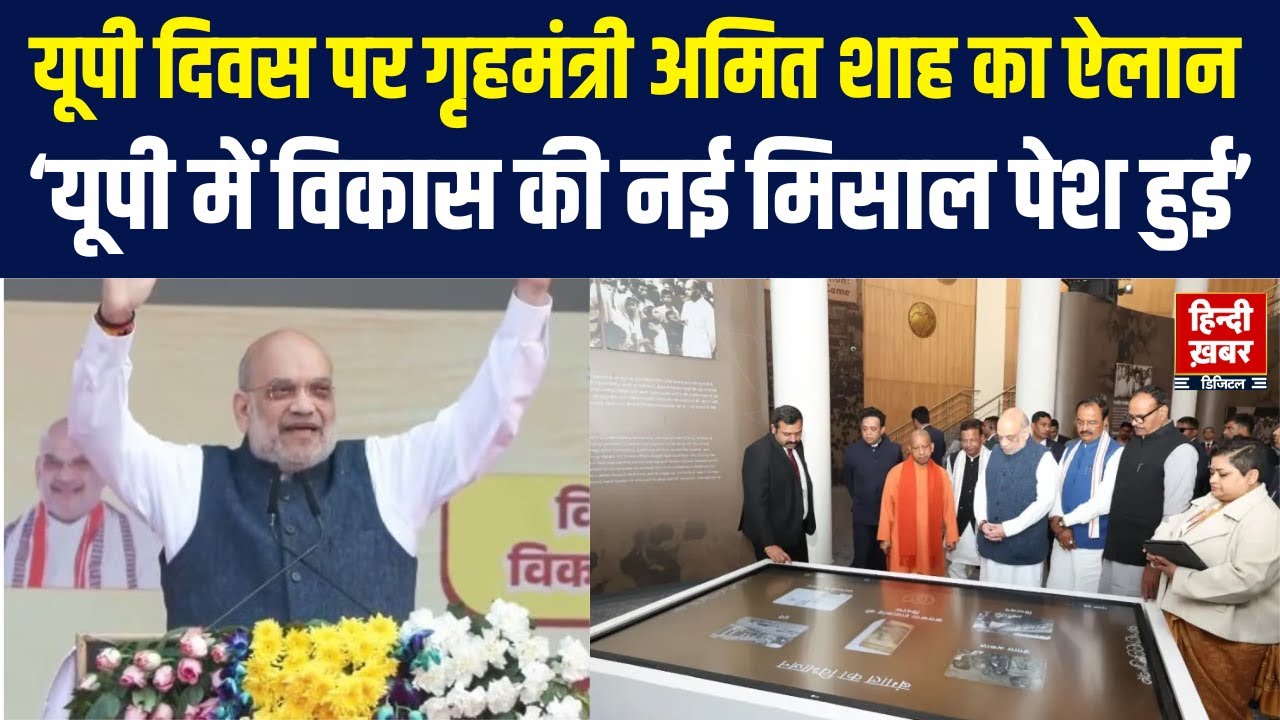 Amit Shah Speech on UP Divas: यूपी देश का विकास इंजन, 15 अगस्त 2047 तक बनेगा पूरी तरह विकसित |