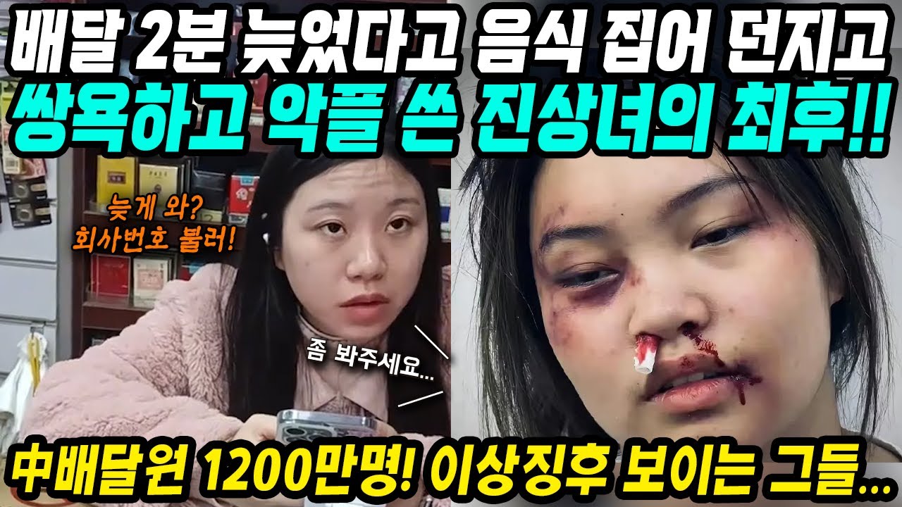 중국반응│음식배달 조금 늦었다고 음식 집어 던지고 버리고 환불요청하는 중국인들│배달기사에게 쌍욕하고 악플 쓴 진상녀의 최후│배달기사 1200만명 중국의 이상 현상│중국어로[路]