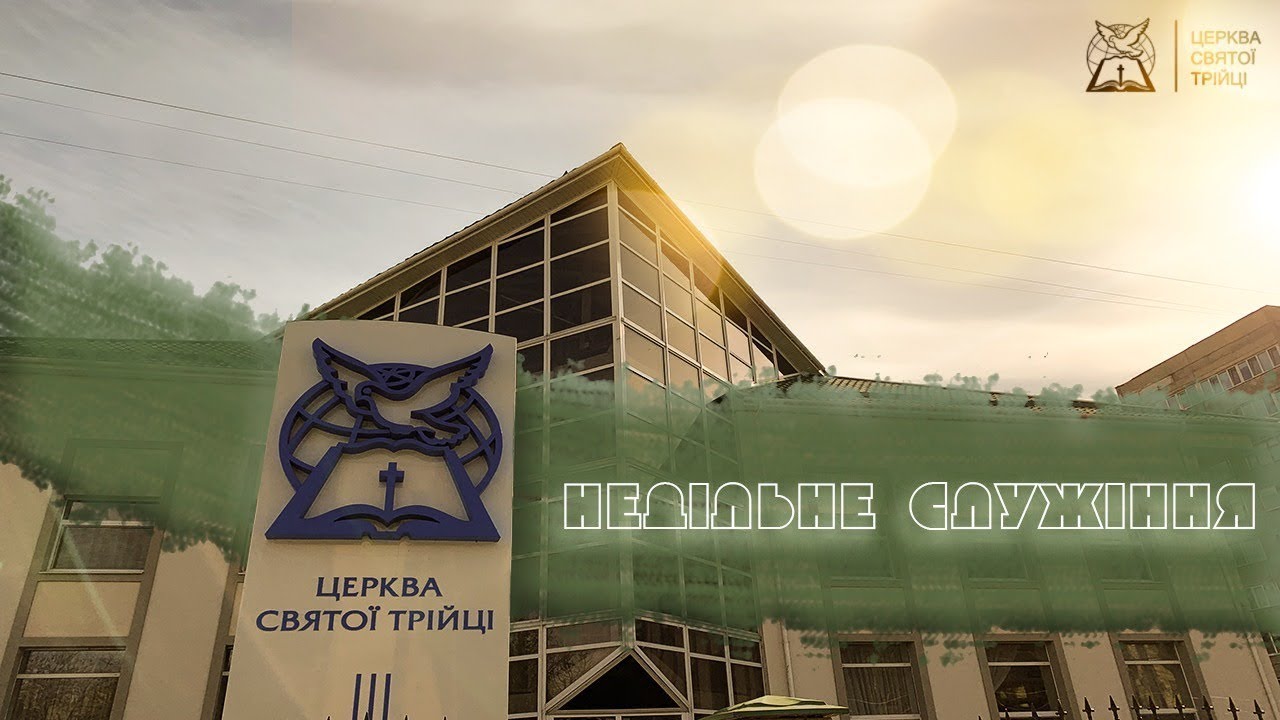 Недільне служіння / Церква Святої Трійці (15.03.2026)