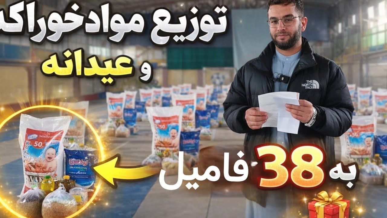 آخرین توزيع مواد خوراکه و مواد عیدی برای فامیل ها یک روز قبل از عید 