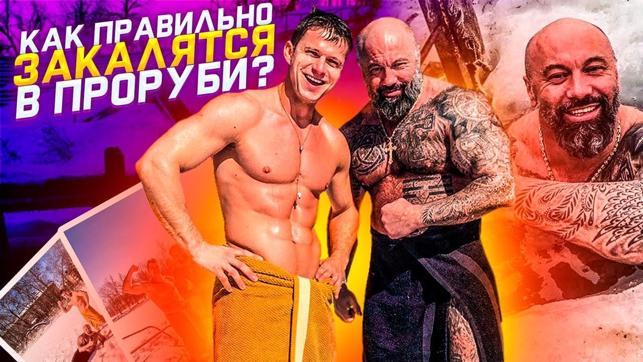 Роман Курцын и Алексей Карпов. Как правильно закаляться в проруби?