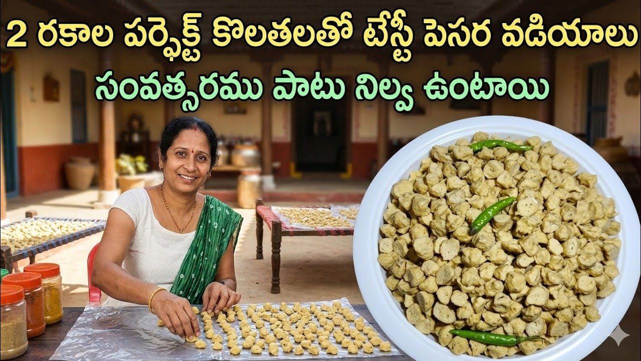 ఛాయ పెసరపప్పు తొక్క పెసరపప్పు కలిపి పెట్టుకునేటప్పుడు గుల్లగా వండిసప్పుడు టేస్టీగా ఉండే పెసర వడియాలు
