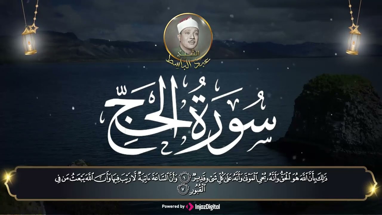 صوت ينسيك همك! سورة الحج الشيخ عبدالباسط عبدالصمد