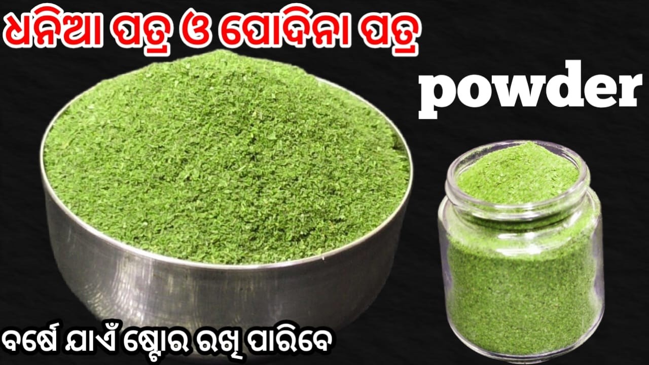 ଥରେ ବନେଇ(ଧନିଆ ପତ୍ର ଓ ପୋଦିନା ପତ୍ର ପାଉଡର) ଏକବର୍ଷ ଯାଏଁ ଖାଆନ୍ତୁ || Mama Kitchen Odia ||