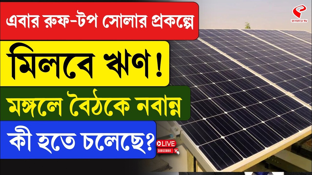 Nabanna | Solar Panel | এবার রুফ-টপ সোলার প্রকল্পে মিলবে ঋণ! মঙ্গলে বৈঠকে নবান্ন, কী হতে চলেছে?