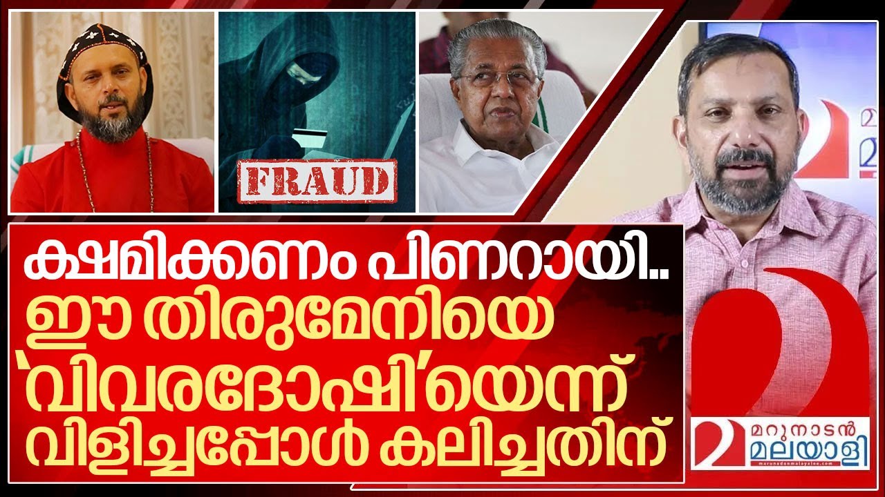 ക്ഷമിക്കണം തിരുമേനി,ചുമ്മാതല്ല പിണറായി 'വിവരദോഷി'യെന്ന് വിളിച്ചത്.. I About Geevarghese Coorilose