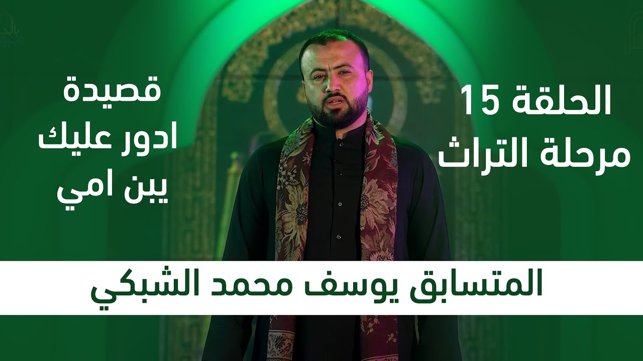 المتسابق يوسف محمد الشبكي | وجيها بالحسين - النسخة الدولية | مرحلة التراث