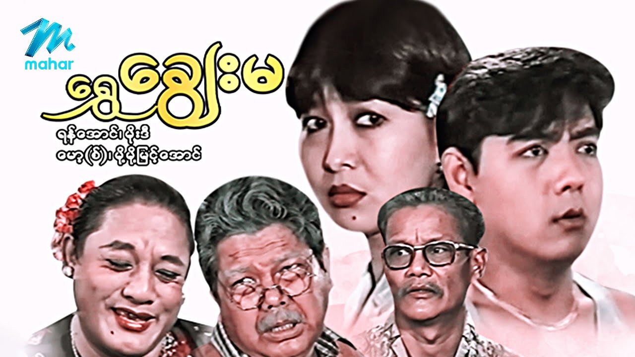 မြန်မာဇာတ်ကား - စ/ဆုံး - ရွှေချွေးမ - ရန်အောင် ၊ မို့မို့မြင့်အောင်