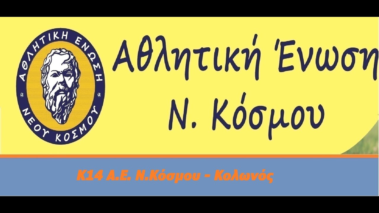 Κ14 Α Ε Ν  Κόσμου - Κολωνός city ΚΙCK OFF TOURNAMENT