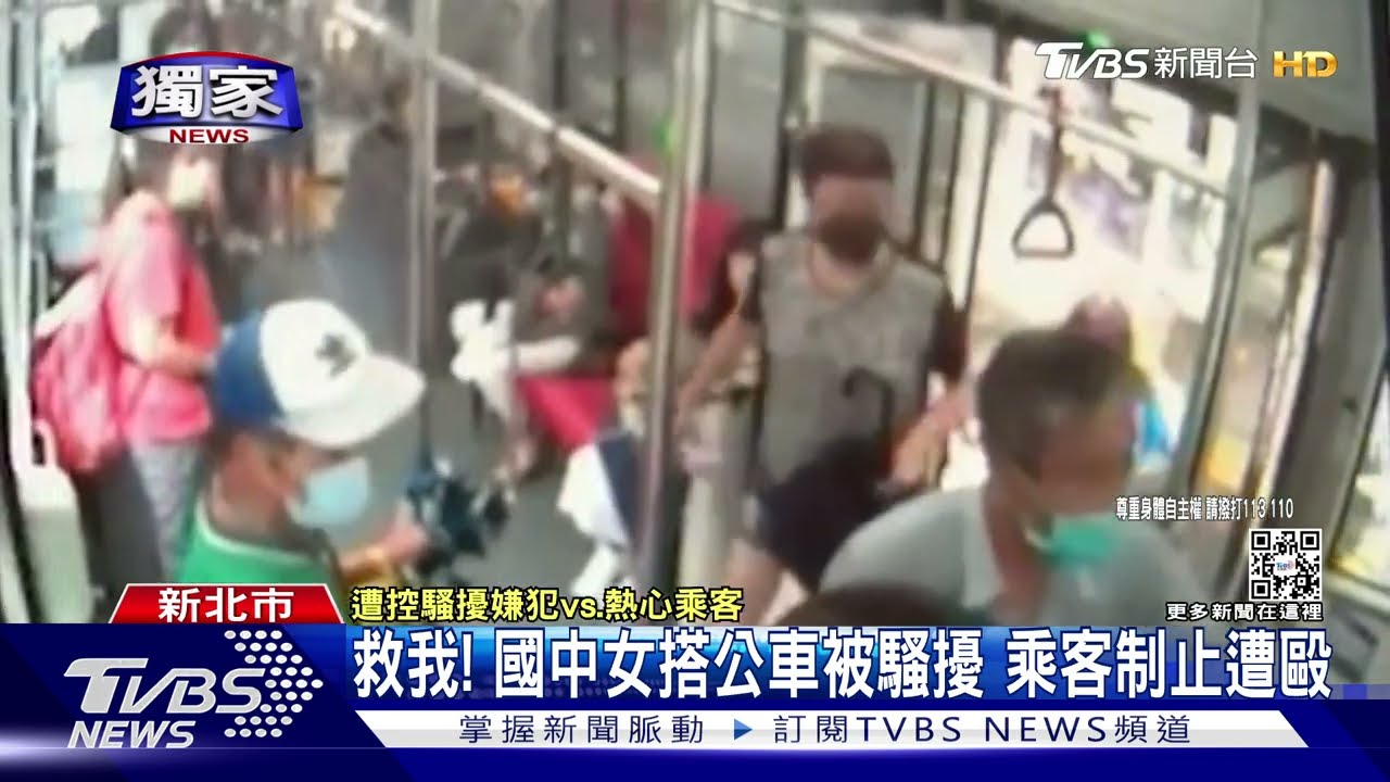 #獨家 救我! 國中女搭公車被騷擾 乘客制止遭毆｜TVBS新聞