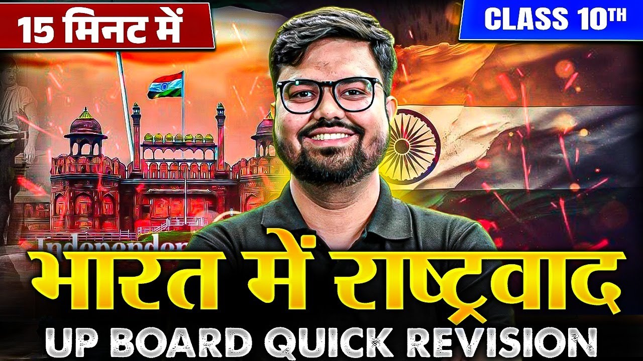 भारत में राष्ट्रवाद 15 मिनट में Class 10 UP Board Quick revision | Social Science📚