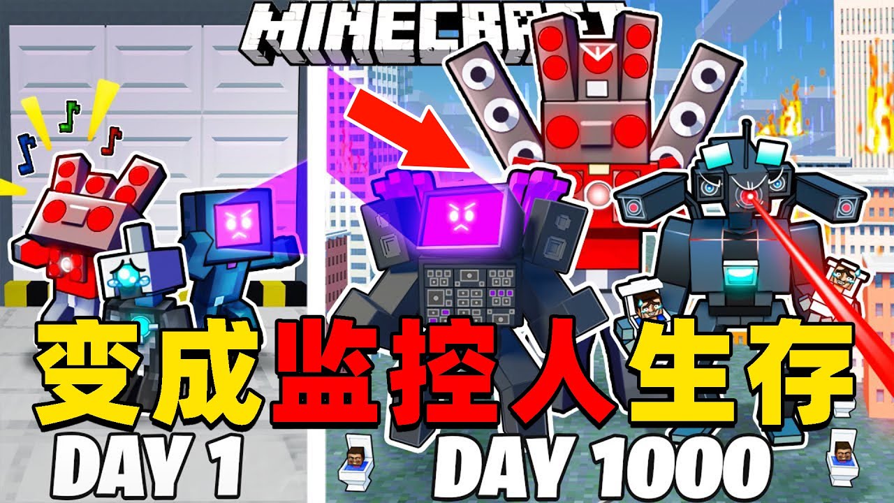 我的世界：变成监控人在MC中生存100天！