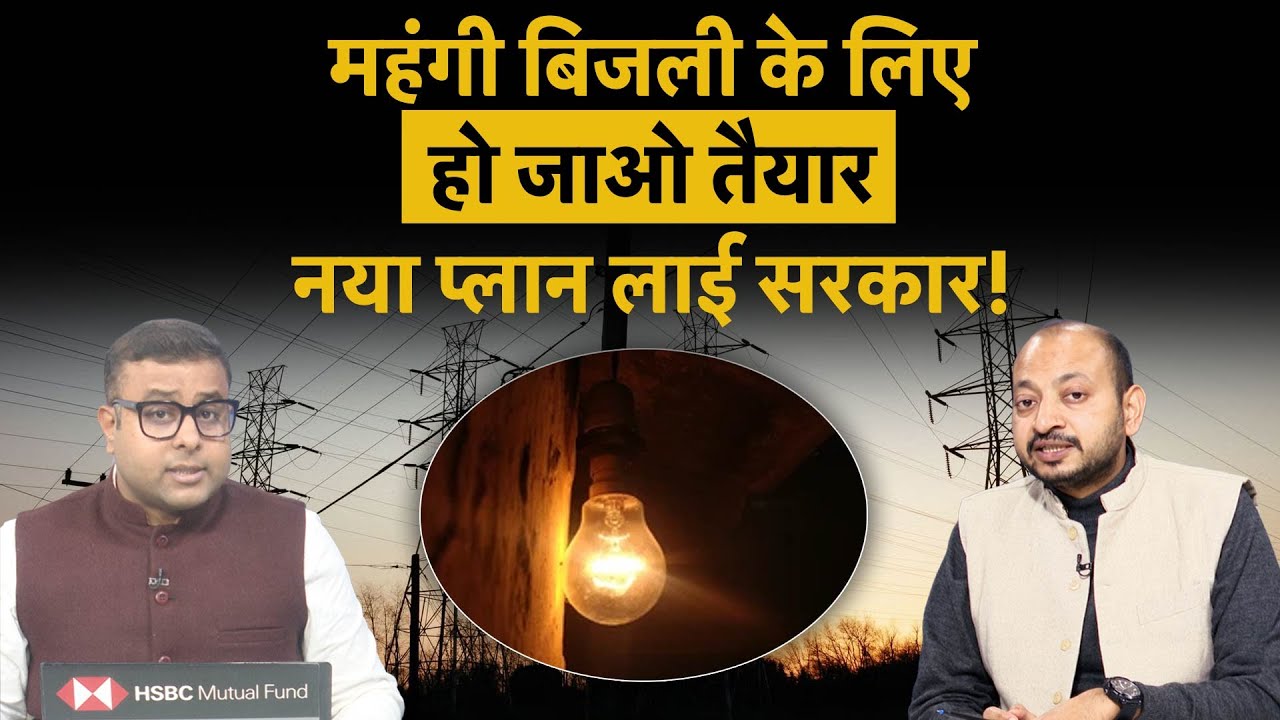 Electricity Price hike | महंगी बिजली की हो रही तैयारी, जेब पर पड़ेगी मार!