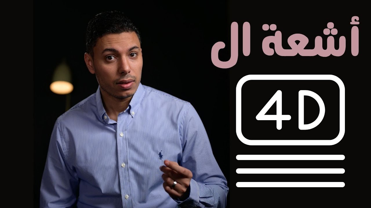 أشعة الفور دي