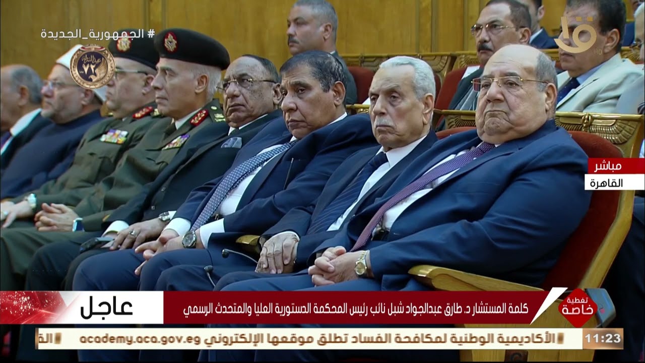 كلمة المستشار د. طارق عبد الجواد شبل نائب رئيس المحكمة الدستورية العليا والمتحدث الرسمي