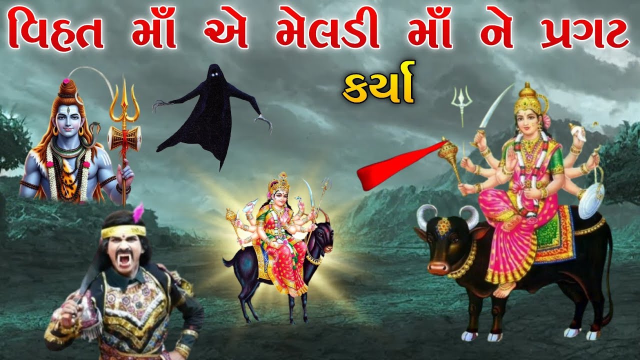 વિહત માઁ એ મેલડી માઁ ને પ્રગટ કર્યા | vihat meladi ma no itihas | Raja Meladi