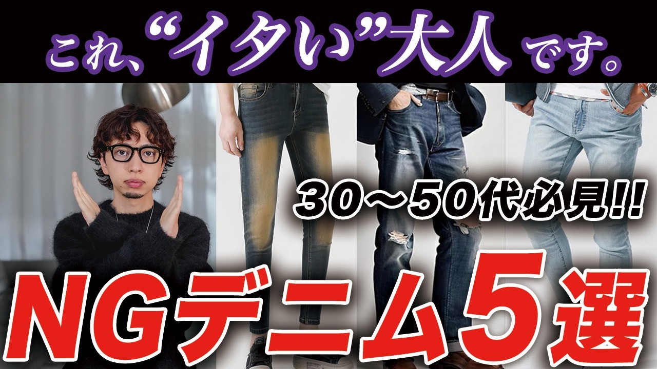 【30代以上】おじさんが買ってはいけないNGデニムパンツ5選！リーズナブルに買えるおすすめパンツ、オシャレな着こなしテクニック・コーデまで完全解説