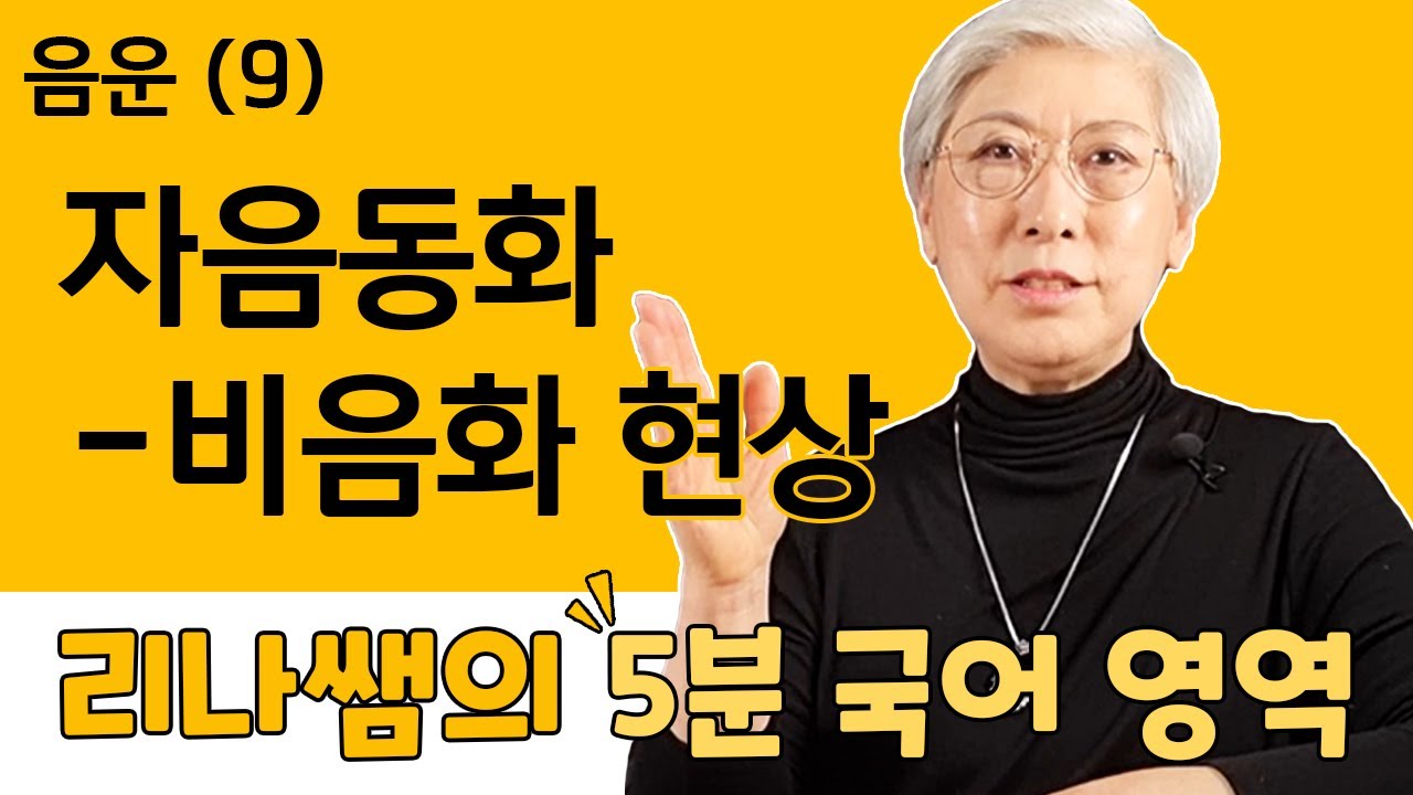 음운 제 9강 - 자음동화 (비음화)