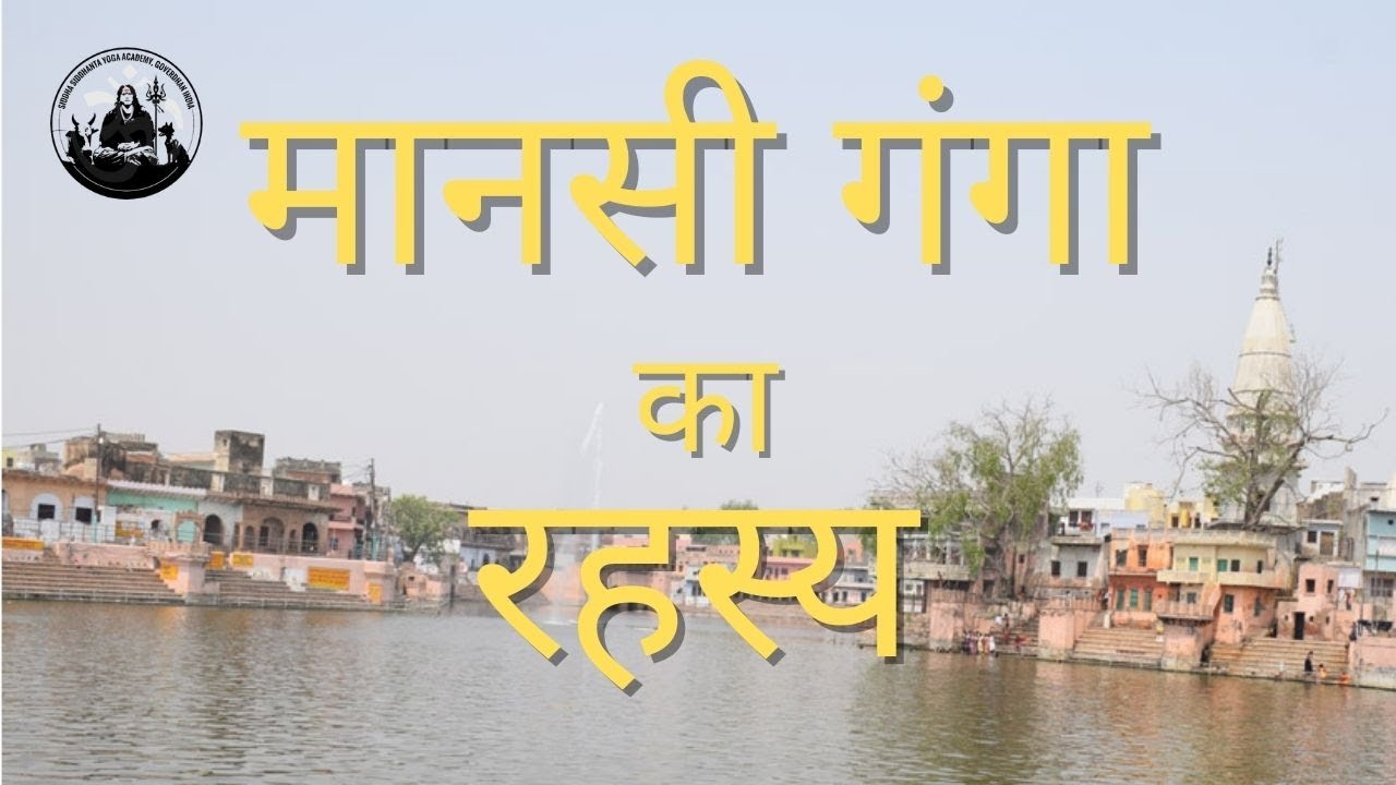 YogiRaj Shri Shailendra Sharma - मानसी गंगा