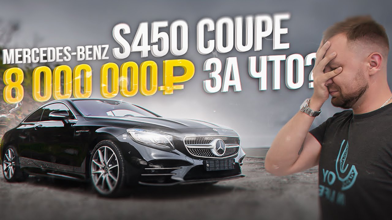 ОБЗОР MERCEDES-BENZ S450 COUPE🔥СПОРТИВНЫЙ КУПЕ ИЛИ ТАЧКА ДЛЯ ПОНТОВ?🤔