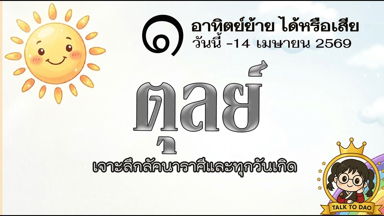 #ตุลย์ วันนี้ - 14 เม.ย.69 :