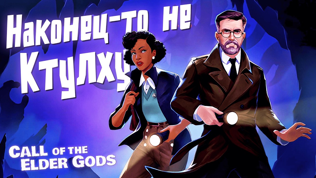 ЯРКОЕ И МИСТИЧЕСКОЕ ПРИКЛЮЧЕНИЕ | Call of the Elder Gods: The First Chapter | Обряд демоверсии
