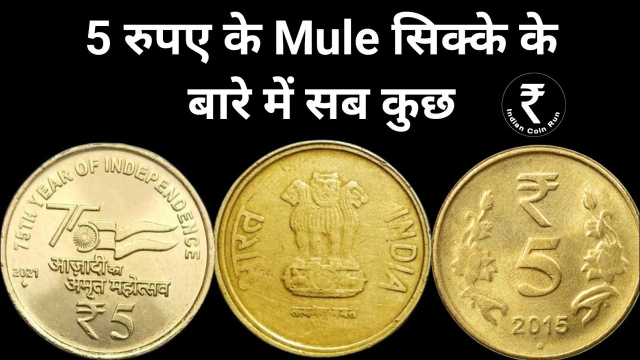 5 Rs Mule Coin | Mule Coins of India | Mule Coin Value | 5 Rs Coin Value