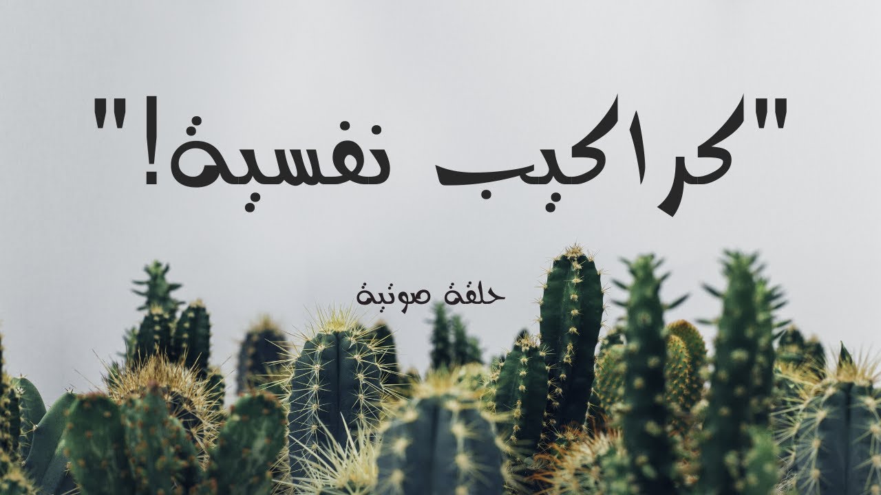 الكراكيب النفسية: التعامل مع الأعباء القديمة والأحمال النفسية