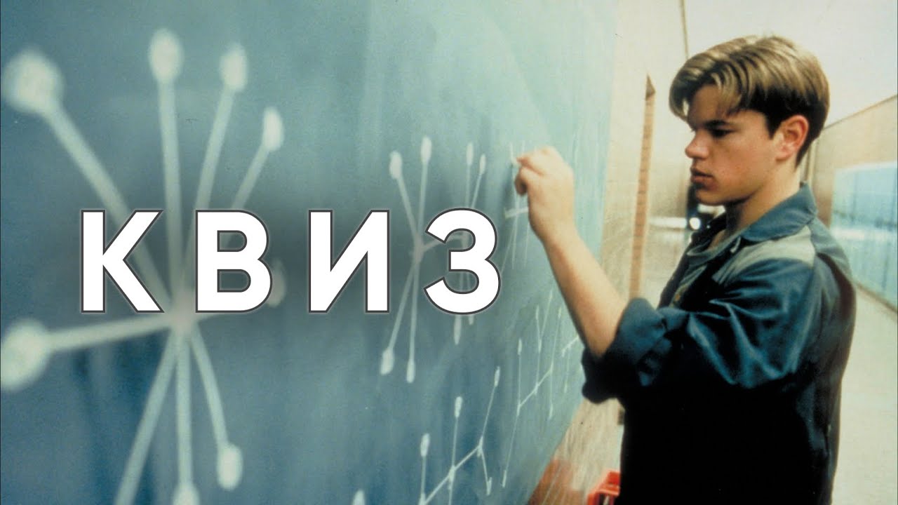 Просто КВИЗ #12 Логика, эрудиция и хорошее настроение!