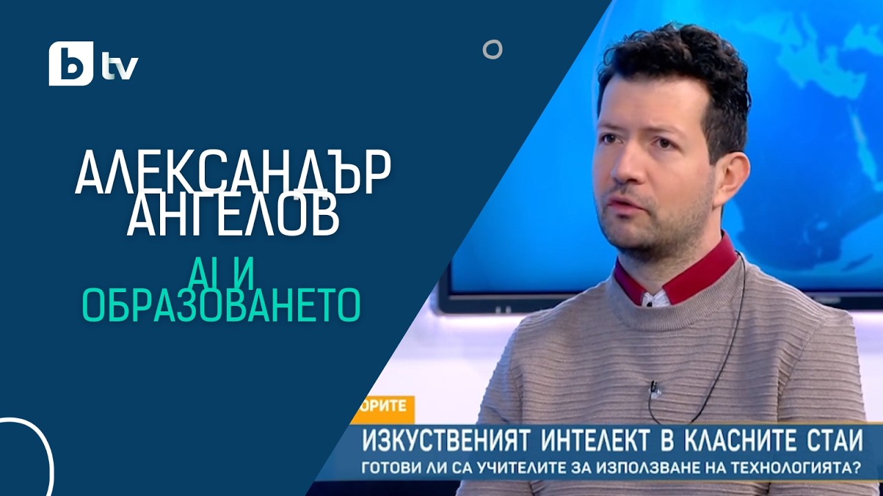 Д-р Александър Ангелов пред bTV: Как да спрем да се страхуваме от AI и да влезе в класната стая?