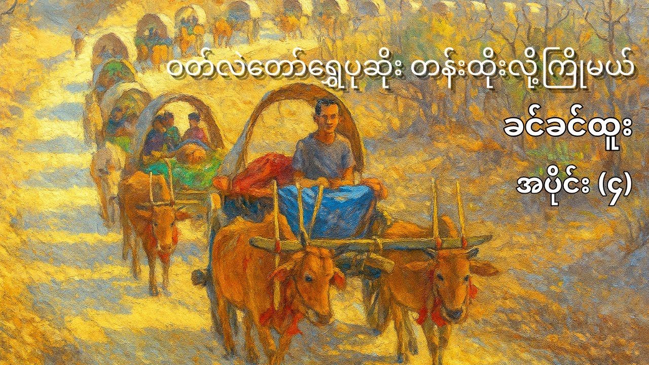 ဝတ်လဲတော်ရွှေပုဆိုး တန်းထိုးလို့ကြိုမယ် - ခင်ခင်ထူး (အပိုင်း ၄)