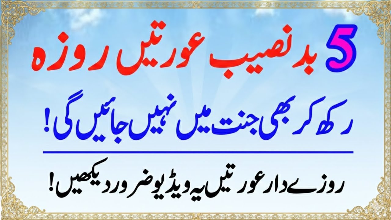 5 Badnaseeb Aurtein Jo Roza Rakh Kar Bhi Jannat Mein Nahi Jayengi | Ramzan Special 2026
