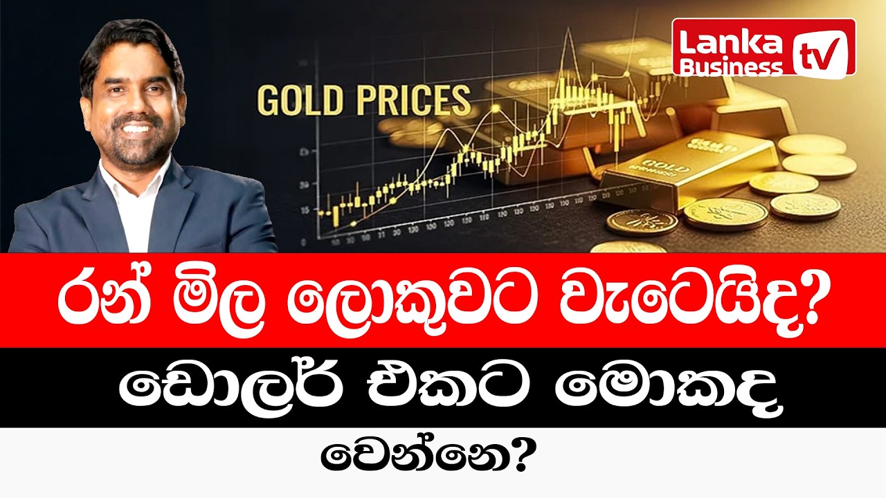 රන් මිල ලොකුවට වැටෙයිද? ඩොලර් එකට මොකද   වෙන්නෙ?