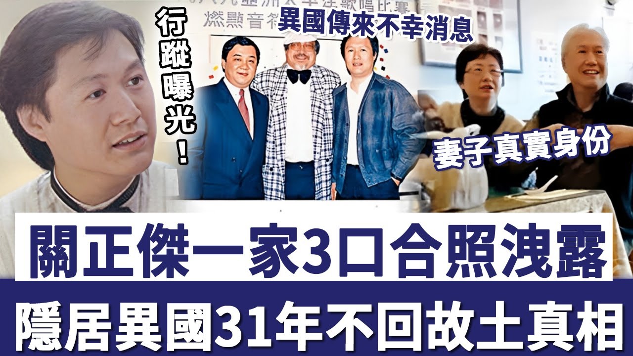 關正傑一家3口合照洩露，隱瞞40年妻子真實身份讓人驚，難怪隱居異國31年不回故土#TVB#粵曲