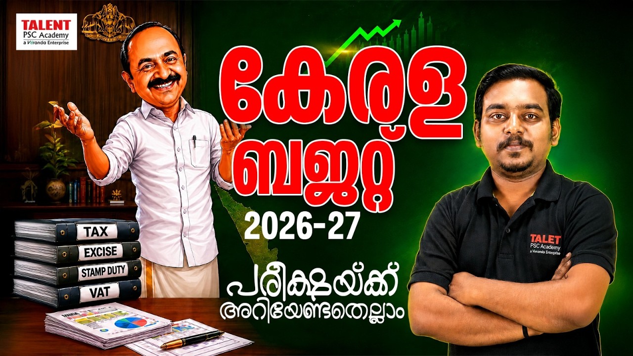 💰🔥കേരള ബജറ്റ് 2026-27|പരീക്ഷയ്ക്ക് അറിയേണ്ടതെല്ലാം🔥|By NITHIN #KeralaBudget2026#CurrentAffairs#viral