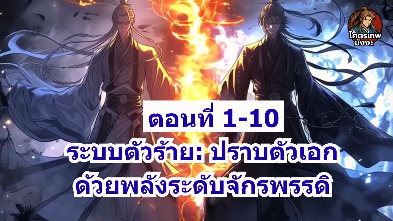 ตอนที่ 1-10 | ระบบตัวร้าย: ปราบตัวเอกด้วยพลังระดับจักรพรรดิ