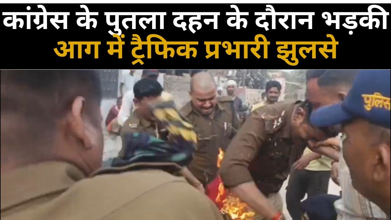 मैहर में कांग्रेस के पुतला दहन के दौरान भड़की आग में ट्रैफिक प्रभारी झुलसे, अस्पताल में इलाज जारी...