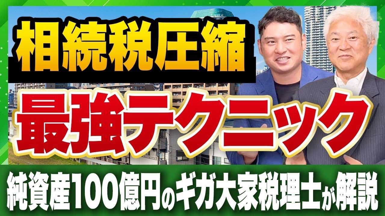 【節税対策】現役税理士が伝授！相続税圧縮の最強テクニック