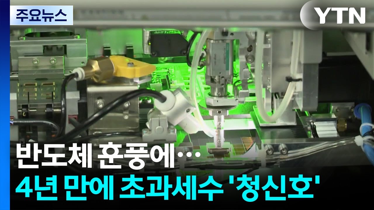 반도체 훈풍에...4년 만에 초과세수 '청신호' / YTN
