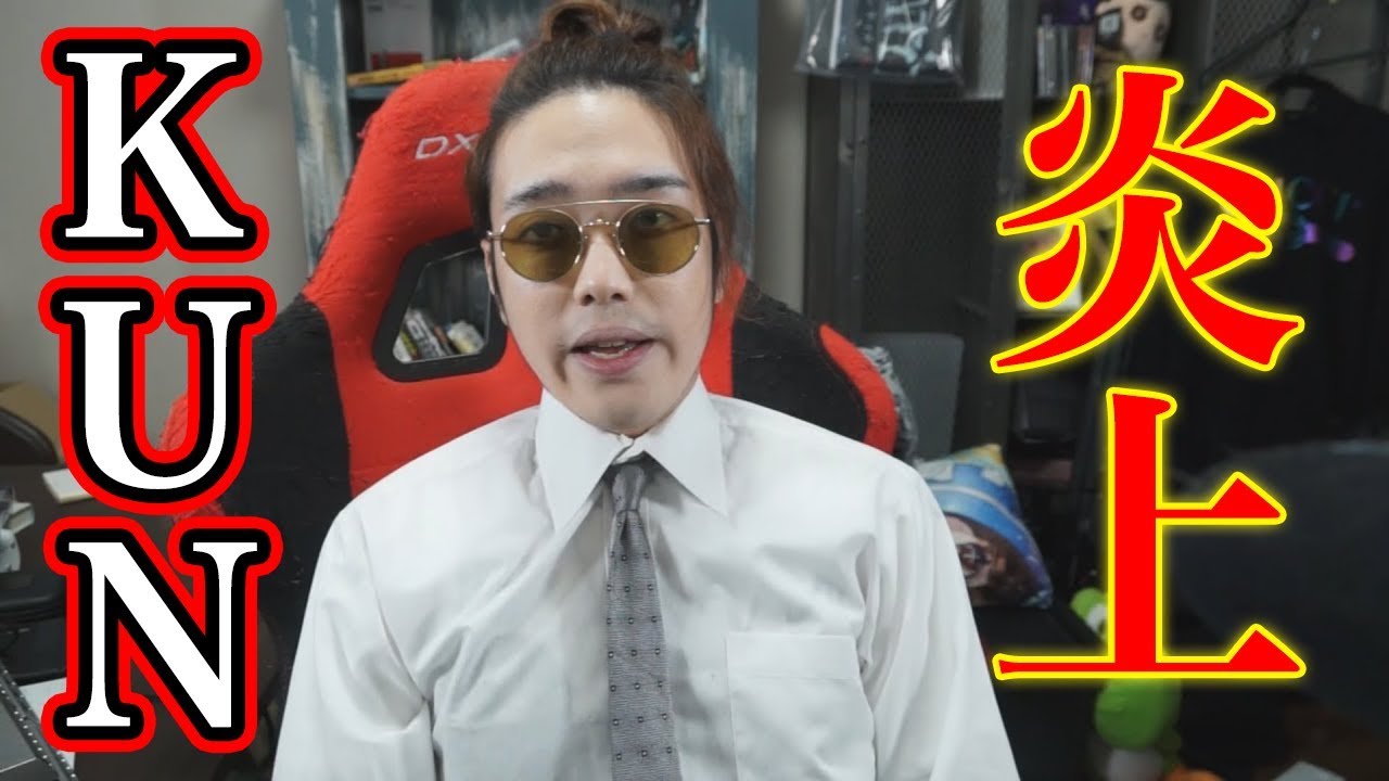 KUN炎上