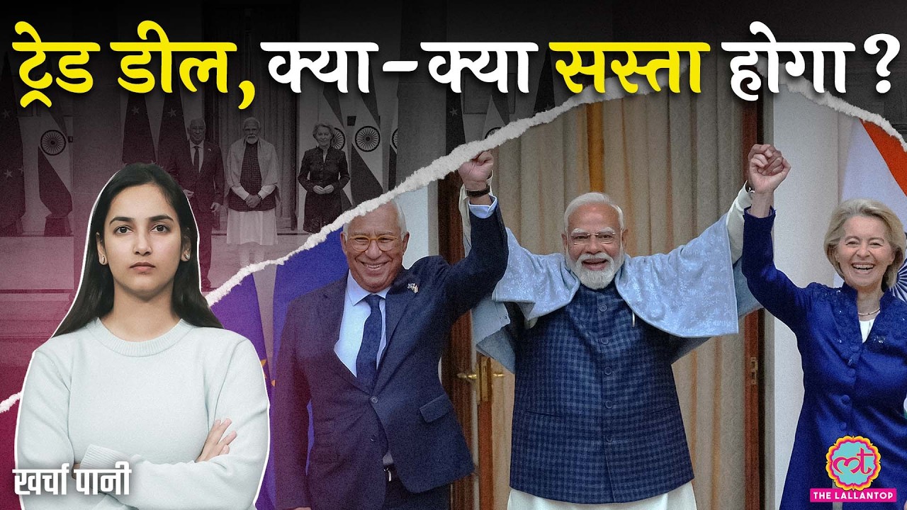 India EU Trade Deal : Car होगी सस्ती? आपका कितना फायदा? Trump क्या करेंगे?India EU FTA| Kharcha Pani
