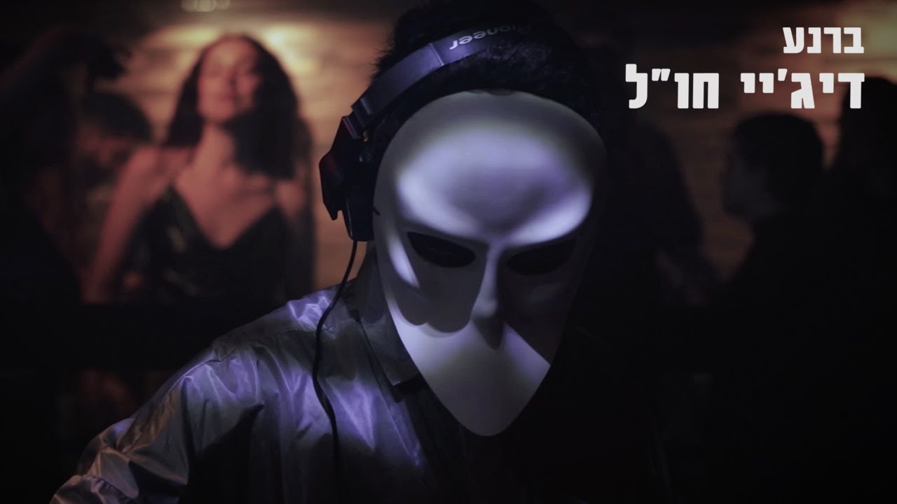 ברנע - דיג׳יי חו״ל (גרסת הקליפ) // Barnea - DJ Hool (Video Edition)