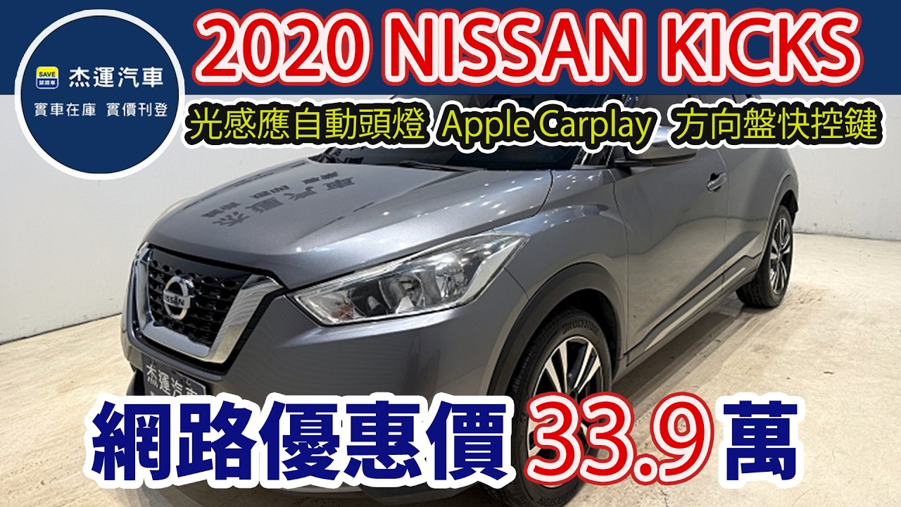 新車價71.5萬 2020 Nissan Kicks 1.5時尚版 現在特價只需33.9萬 車輛詳細介紹 上傳日期20260227