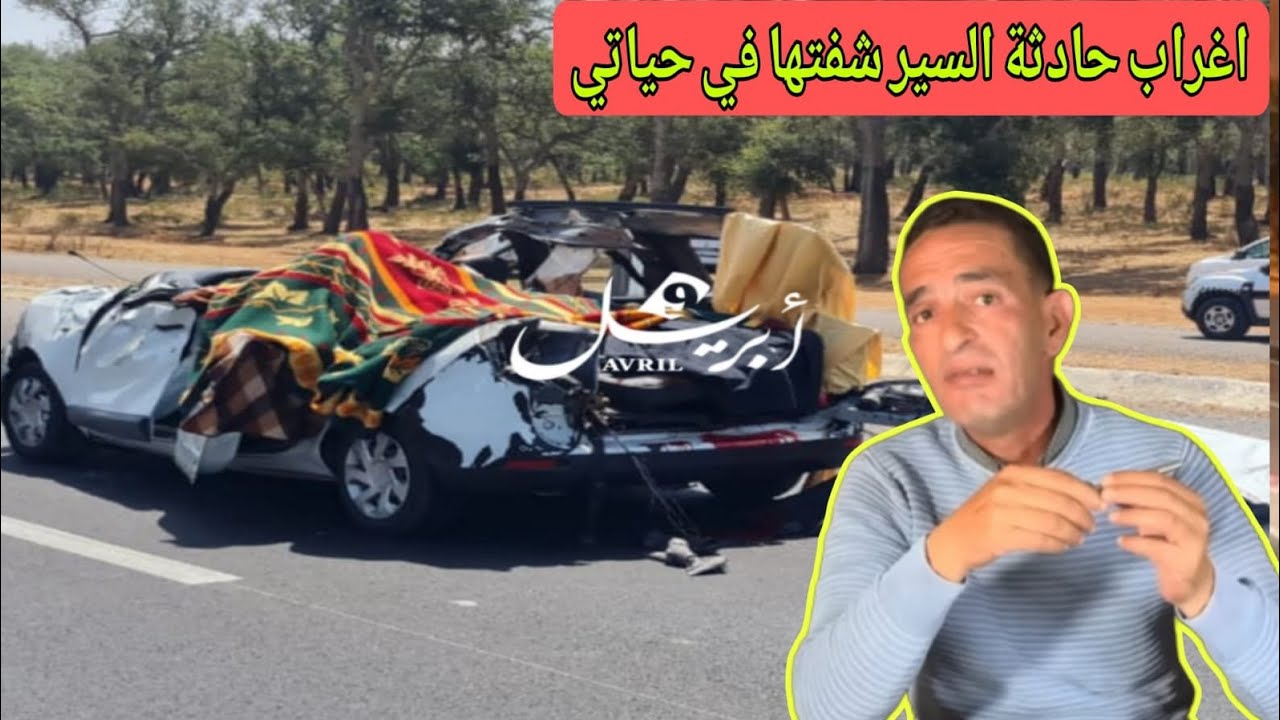اغرب حادثه السير شفتهافي حياتي اولاو كفتة فوسط الطوموبيل ويدريس حجي يحكي