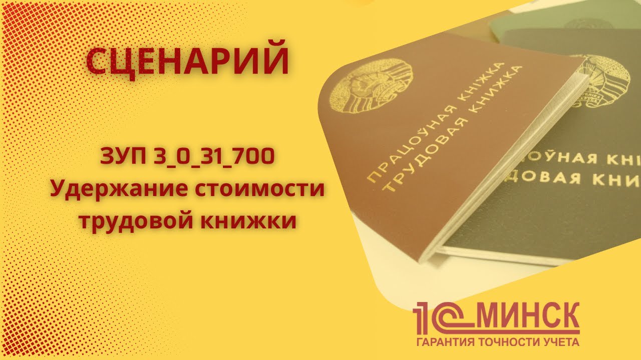 ЗУП 3_0_31_700_Удержание стоимости трудовой книжки