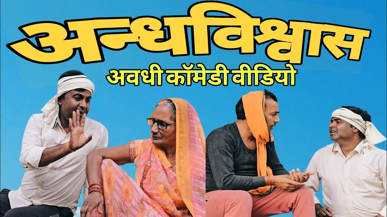 अन्धविश्वास!गाँव की समस्या 🤣 अवधी कॉमेडी वीडियो 🤣 #comedy #funny  #avdhicomedy