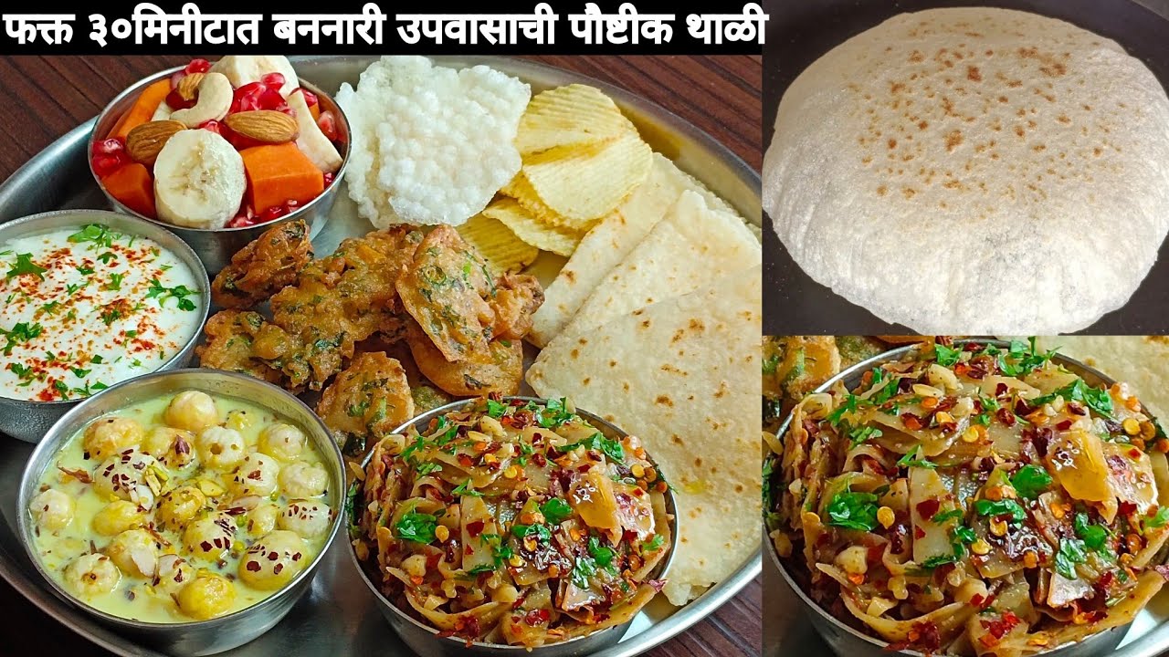 आषाढी एकादशी निमित्त झटपट बनणारी,हलकी फुलकी आणि पौष्टीक उपवासाची थाळी/upvasachi thali/Vrat Ki Thali