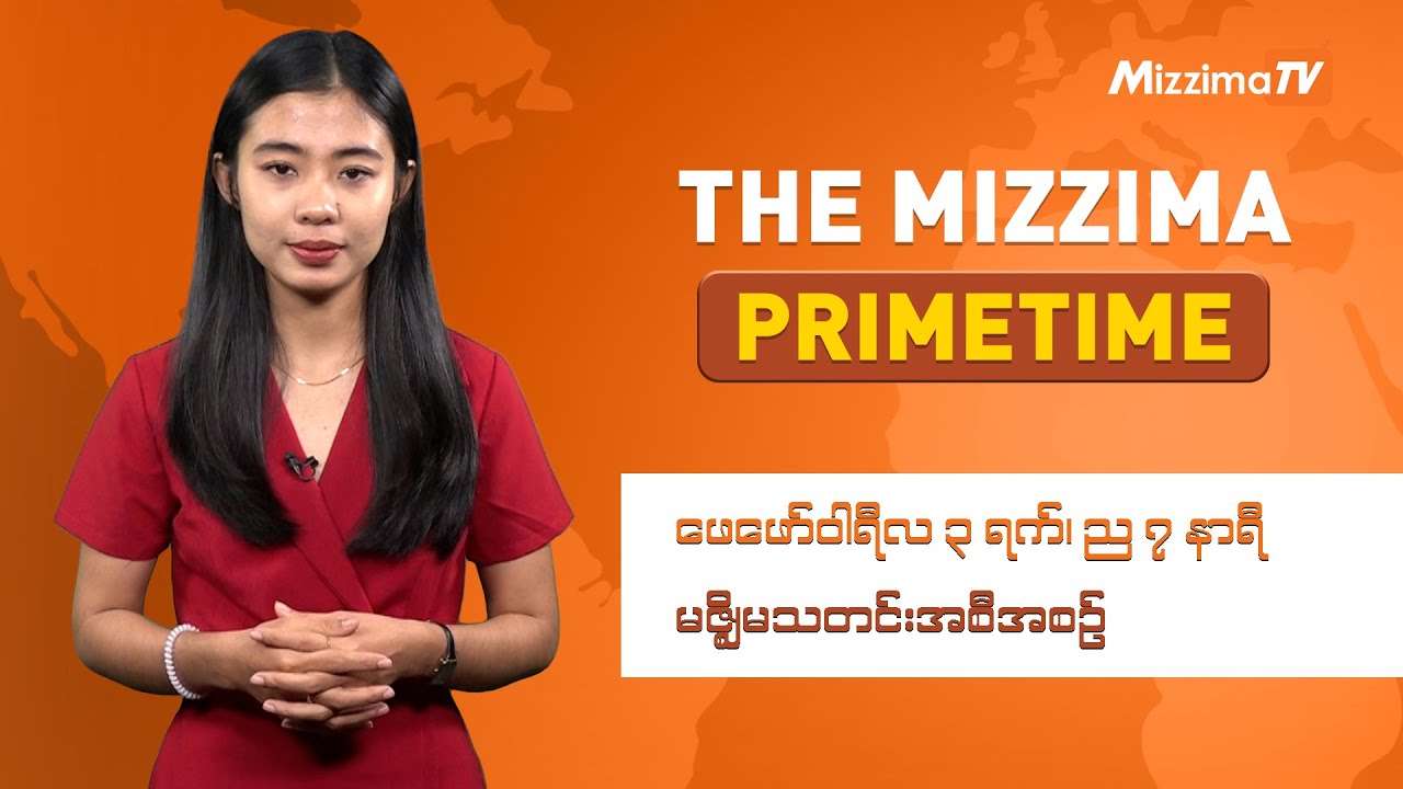 ဖေဖော်ဝါရီ ၃ ရက် ၊  ည ၇ နာရီ The Mizzima Primetime မဇ္စျိမ သတင်းအစီအစဥ်